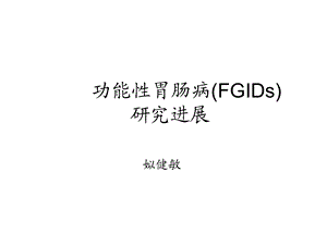 功能性胃肠病罗马3.ppt