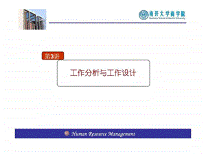 南开大学人力资源管理课件03章.ppt