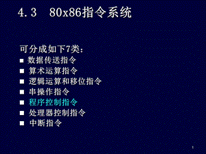 微机原理与接口技术第4章指令系统9.ppt