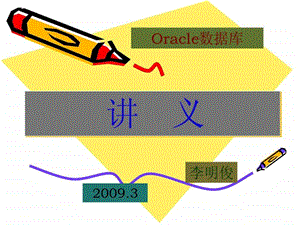 oracle数据库讲义第七章.ppt