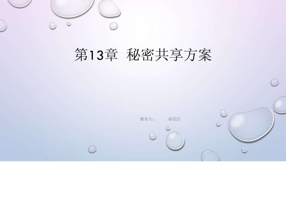 秘密共享方案.ppt.ppt_第1页