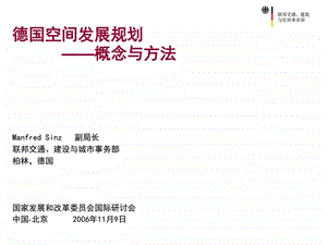 德国空间发展规划概念与方法图文.ppt.ppt