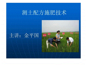 测土配方施肥技术.ppt.ppt