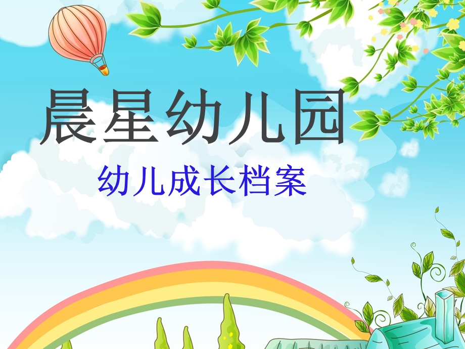 晨星幼儿园幼儿成长档案.ppt_第1页