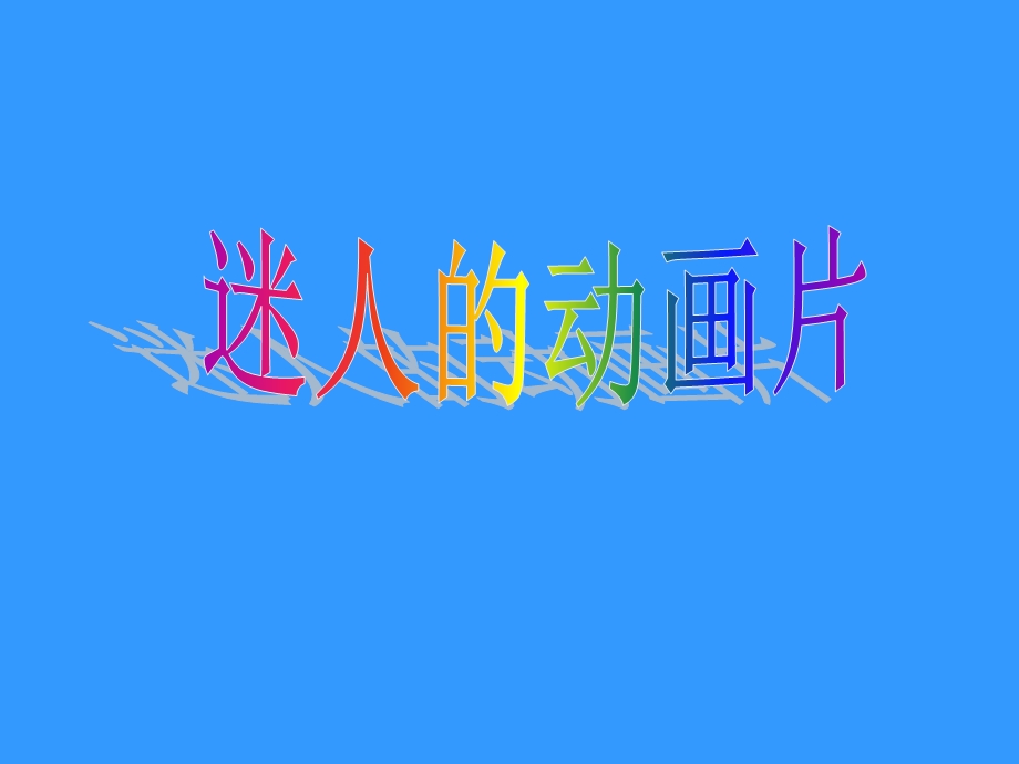 第20课迷人的动画片课件人教新课标版精品教育.ppt_第1页