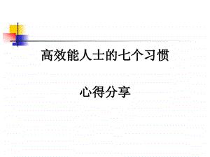 高效能人士的七个习惯心得分享.ppt.ppt.ppt