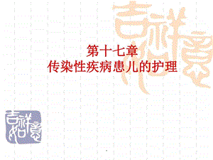 传染性疾病患儿的护理图文.ppt.ppt