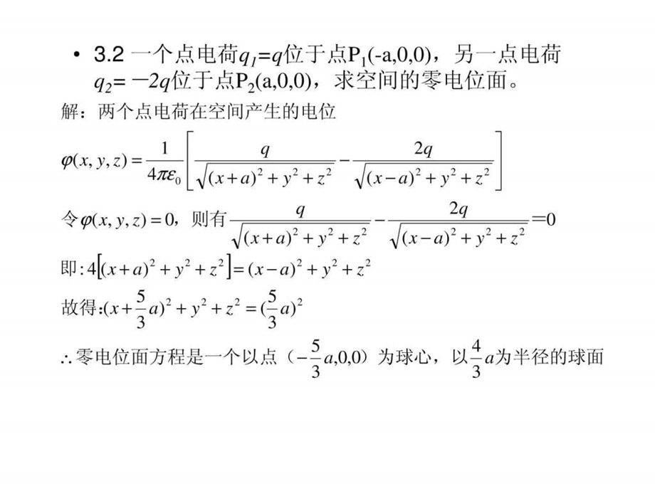 第三章静态电磁场及其边值问题的解课后题.ppt.ppt_第2页