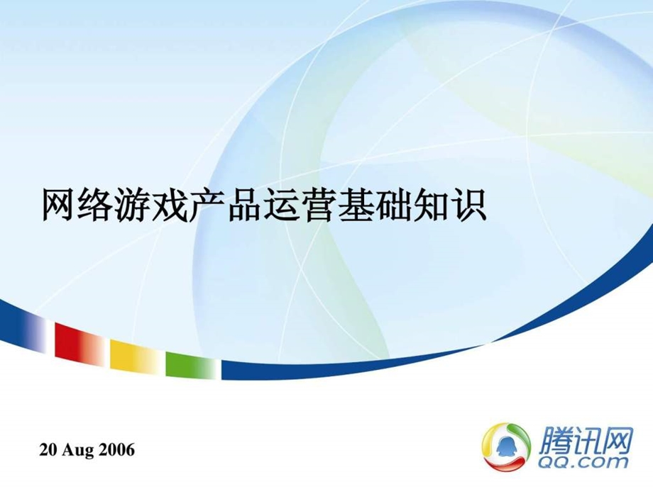 网络游戏产品运营.ppt_第1页