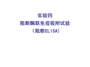 实验四酶联免疫吸附试验ELISA.ppt