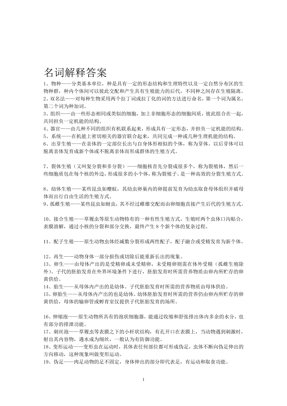 动物学名词解释答案.doc_第1页