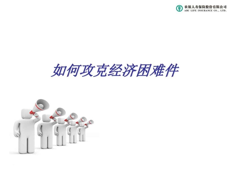 如何攻克经济困难件图文.ppt_第1页