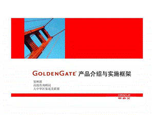 OracleGoldenGate介绍与实施.ppt