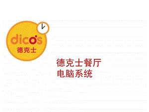 餐厅POS系统培训讲义10月.ppt