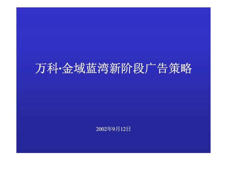 万科金域蓝湾新阶段广告策略.ppt_第1页