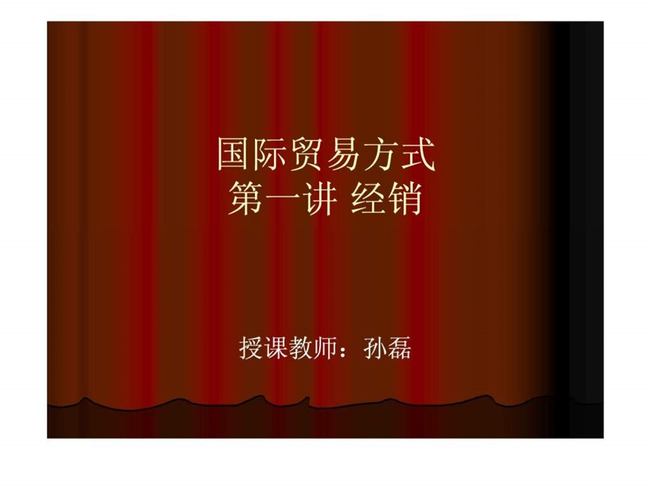 国际贸易实务11传统国际贸易方式.ppt_第1页