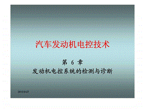 汽车发动机电控技术第六章发动机电控系统的检测与诊断.ppt