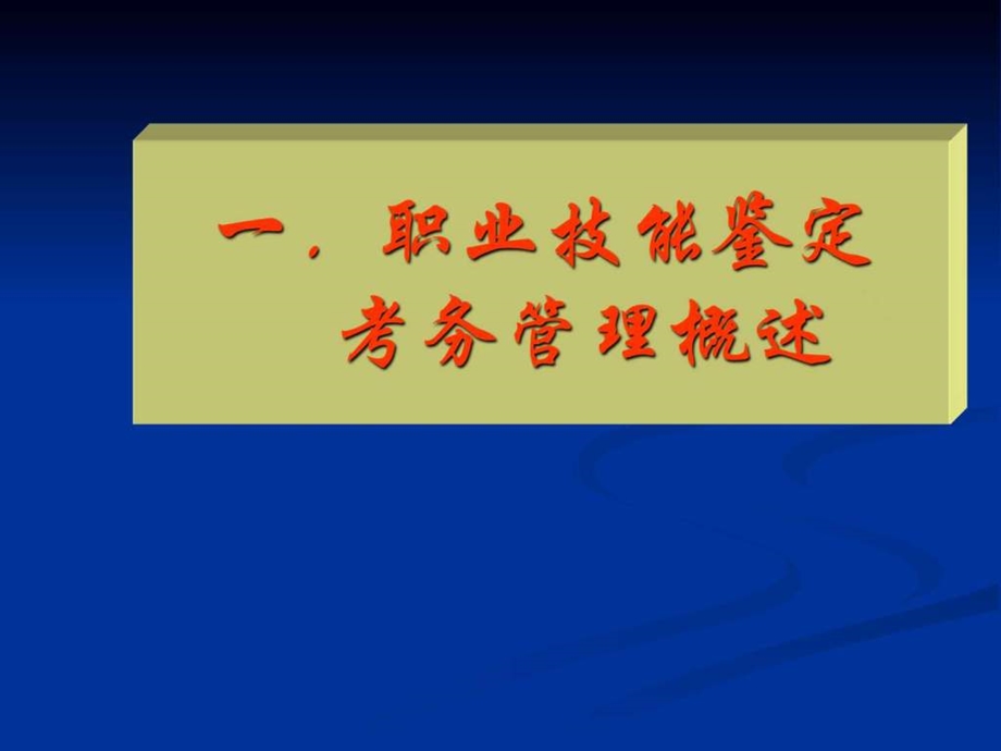 国家职业标准及职业技能鉴定考评员培训演示定.ppt.ppt_第3页