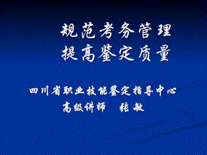 国家职业标准及职业技能鉴定考评员培训演示定.ppt.ppt