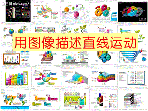 用图像描述直线运动.ppt