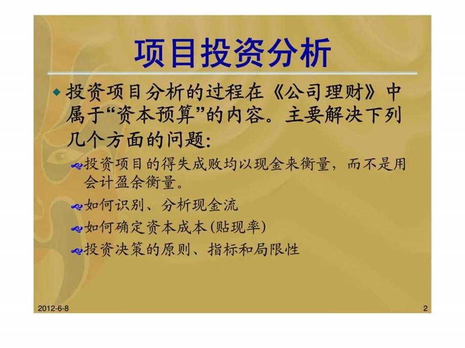 4.项目投资分析.ppt_第2页