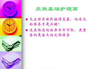 皮肤基础护理篇.ppt