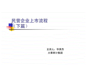 公司上市流程下篇.ppt