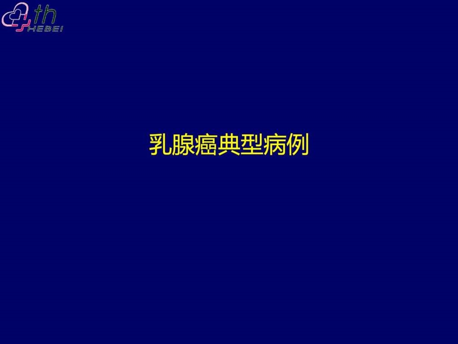 乳腺癌典型病例讨论一例图文.ppt.ppt_第1页