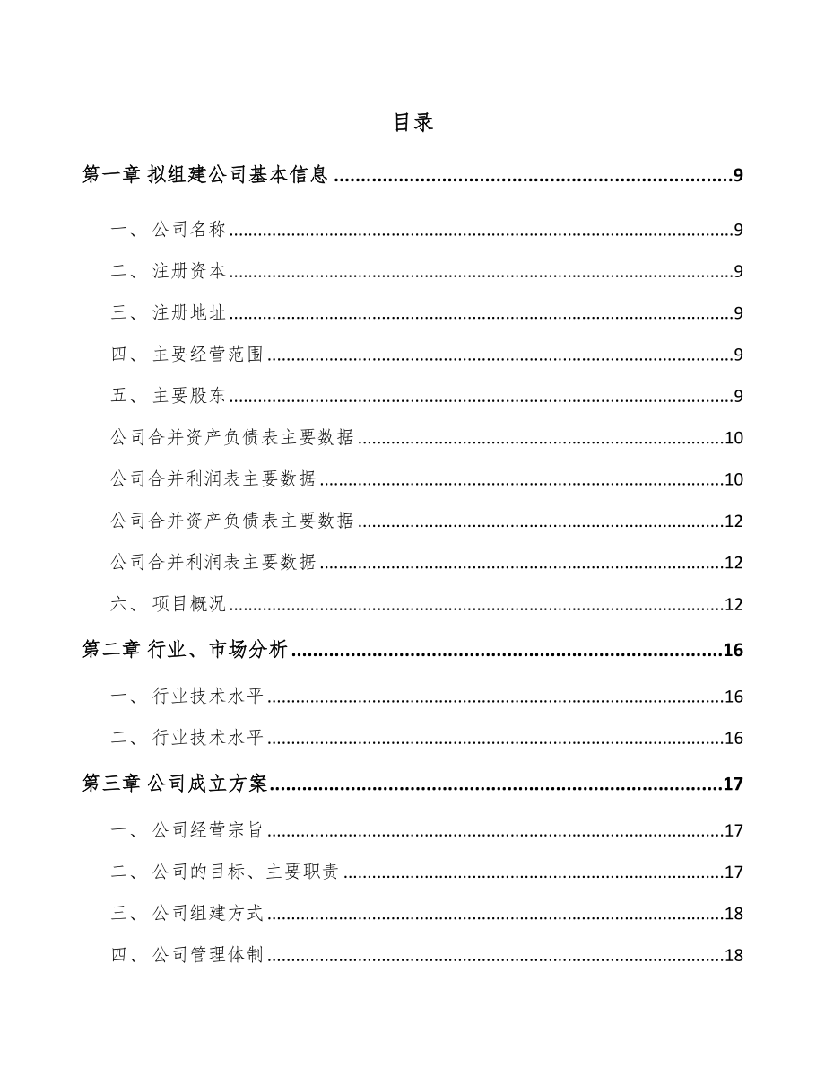 乌鲁木齐关于成立冷却风扇总成公司可行性研究报告.docx_第2页