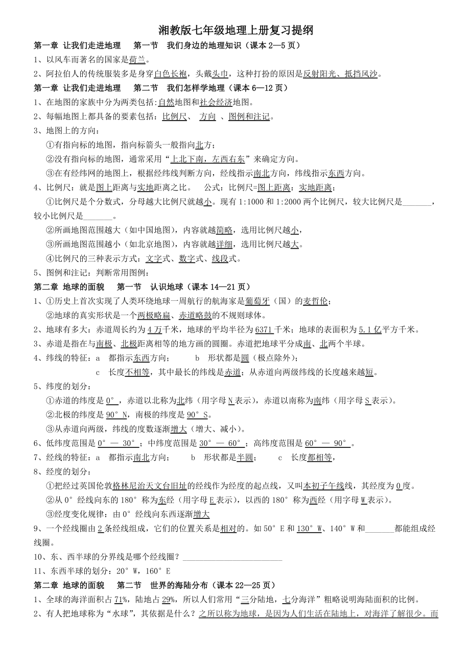 湘教版七年级地理上册复习提纲(修正完全答案版).doc_第1页