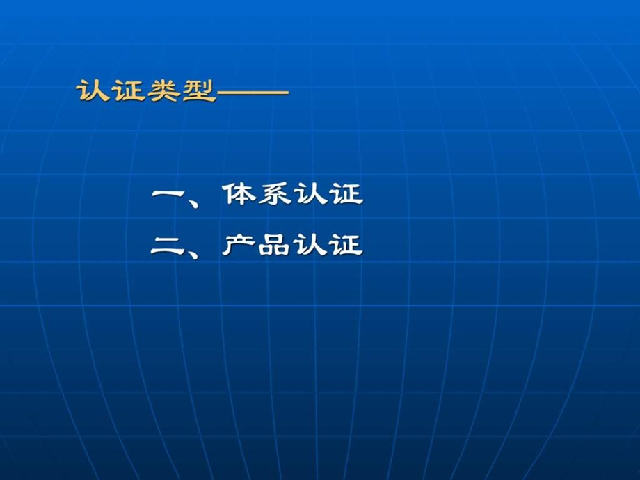 6管理体系认证.ppt_第3页