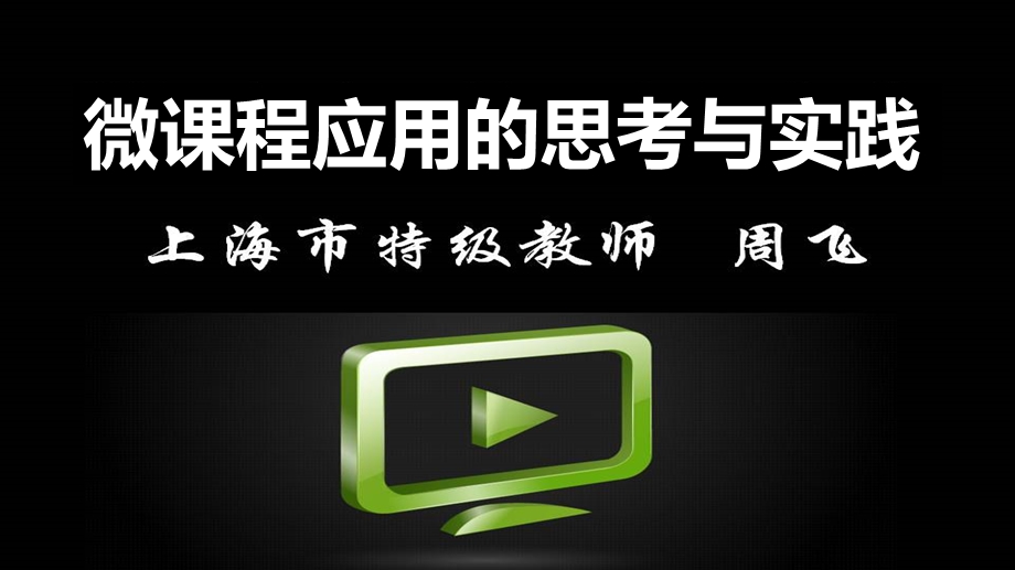 微课程应用的思考与实践what.ppt_第1页