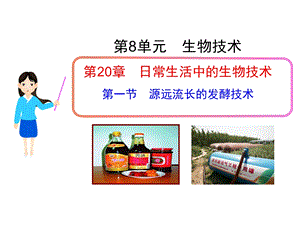 源远流长的发酵技术(苏教版八年级下).ppt