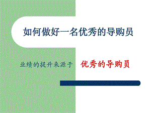 如何做好一名优秀的导购员.ppt