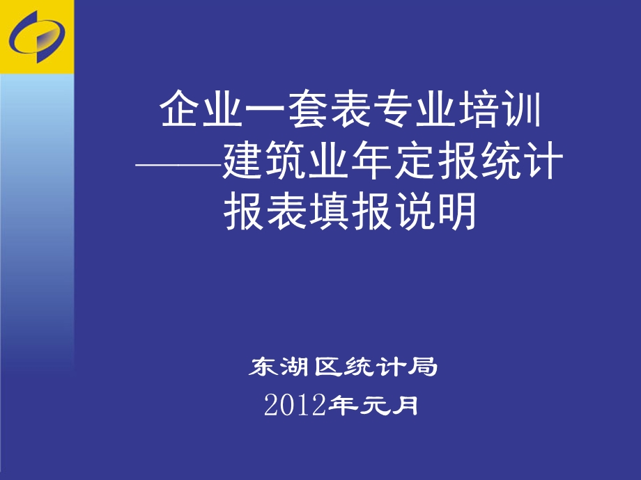 东湖区一套表建筑业统计培训材料.ppt_第1页