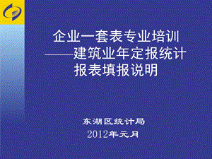 东湖区一套表建筑业统计培训材料.ppt