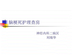 脑梗塞图文.ppt.ppt