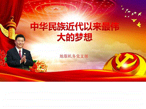 第一部分中华民族近代以来最伟大的梦想党课PPT.ppt.ppt