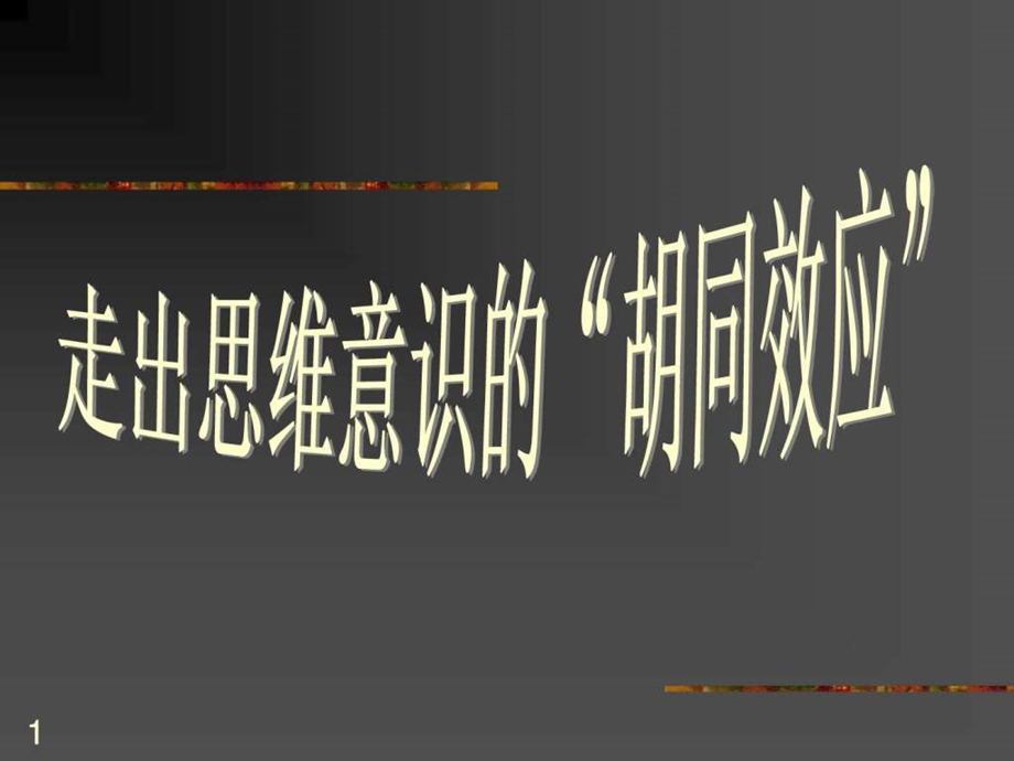 创新思维有效管理学习资料图文.ppt.ppt_第1页