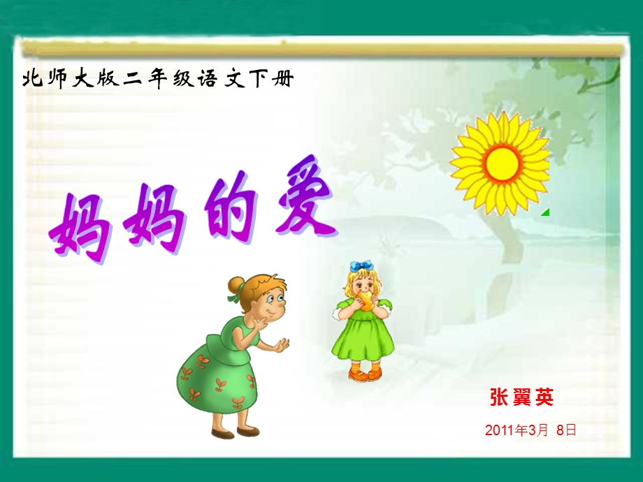 小学语文二年级下册《妈妈的爱》课件.ppt_第1页