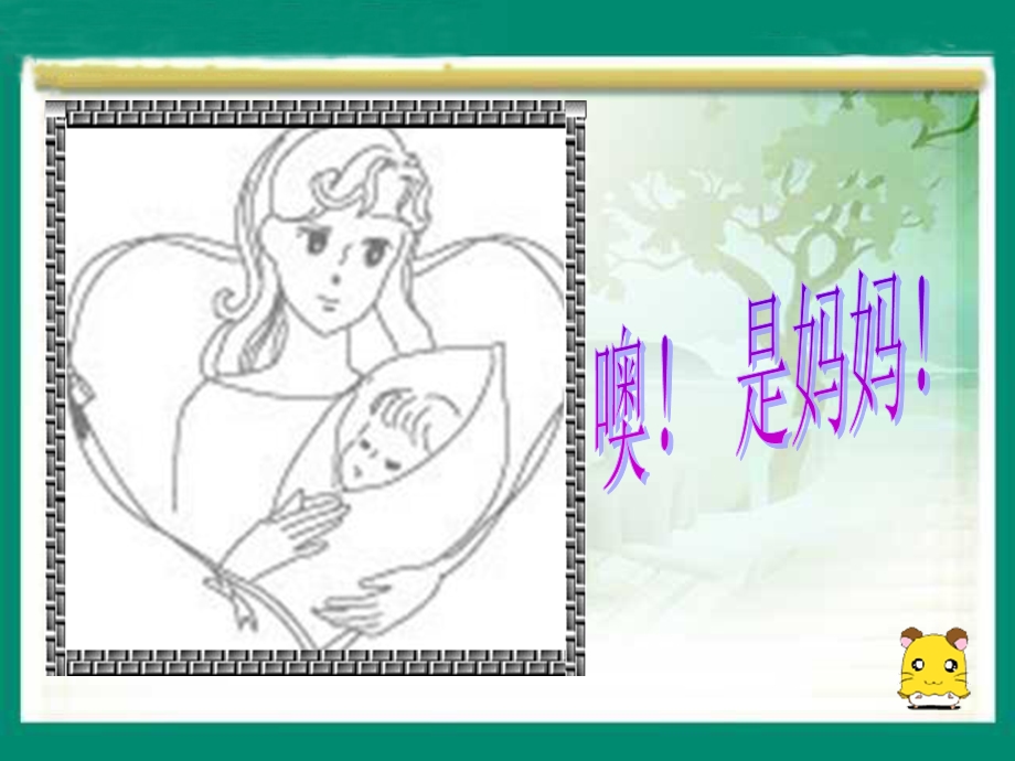 小学语文二年级下册《妈妈的爱》课件.ppt_第3页