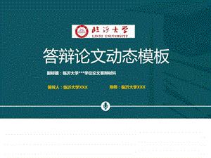 临沂大学本科毕业论文答辩动态ppt模板图文.ppt.ppt