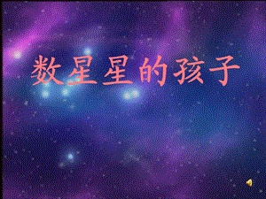 数星星的孩子PPT课件.ppt