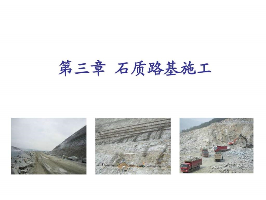 第三章石质路基施工图文.ppt.ppt_第1页