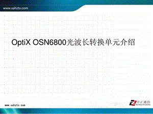 OptiXOSN6800光波长转换单元介绍.ppt.ppt