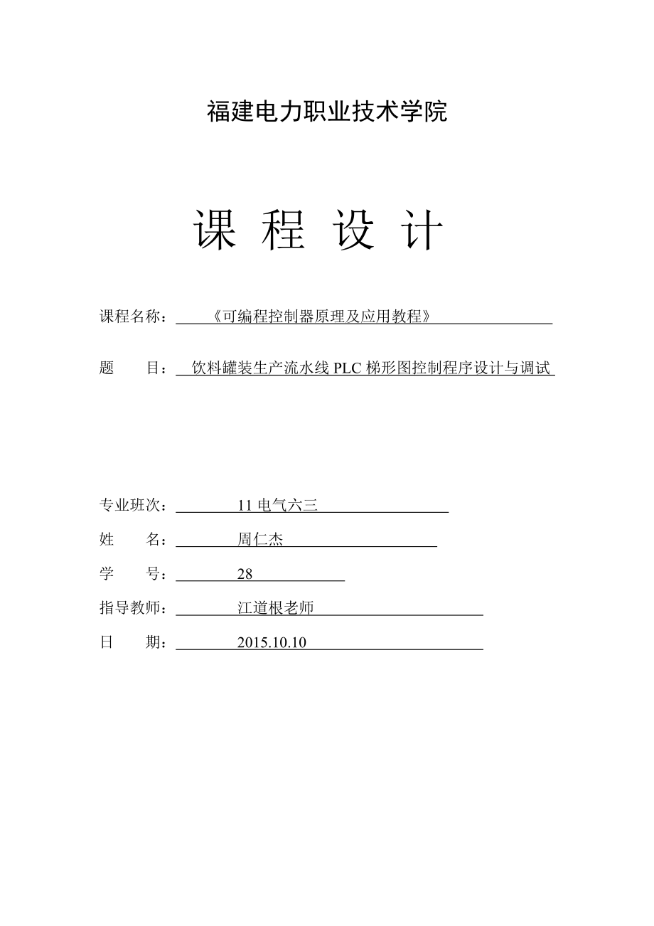 饮料罐装生产流水线PL时C梯形图控制程序设计与调试.doc_第1页