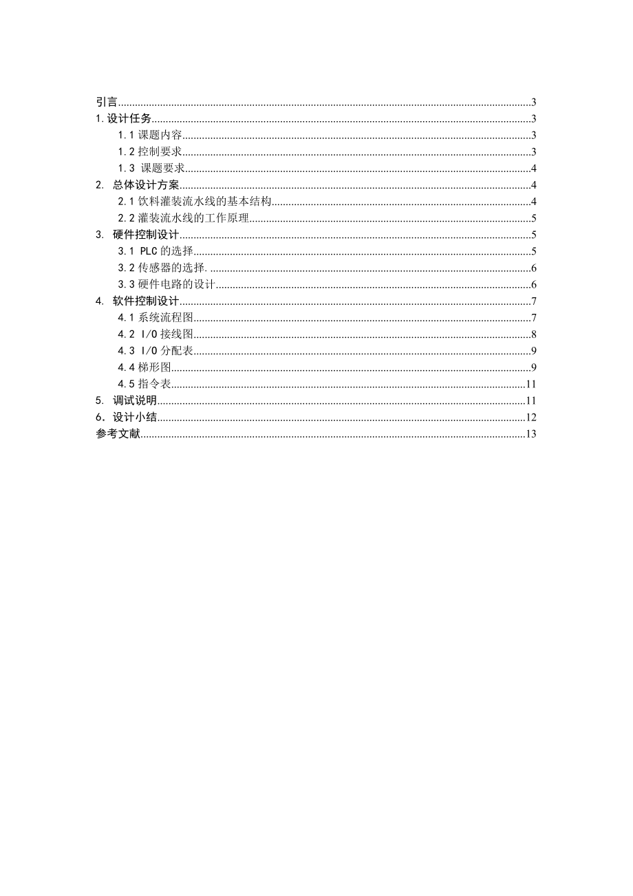 饮料罐装生产流水线PL时C梯形图控制程序设计与调试.doc_第2页