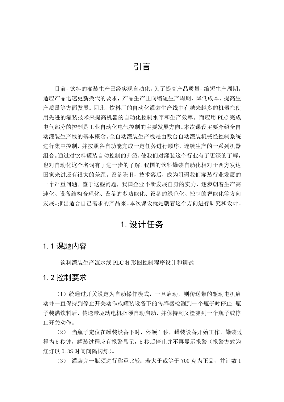 饮料罐装生产流水线PL时C梯形图控制程序设计与调试.doc_第3页