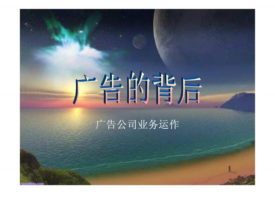 4A公司培训教材广告公司运作内容及流.ppt_第1页