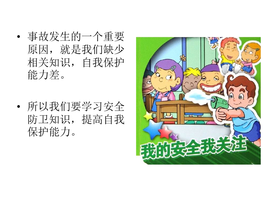 校园安全教育PPT.ppt_第3页